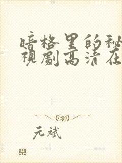 暗格里的秘密电视剧高清在线观看