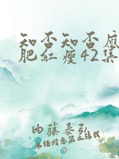 知否知否应是绿肥红瘦42集