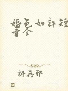 婚色如许短剧观看全