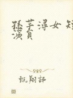 孙芊浔女 短剧演员