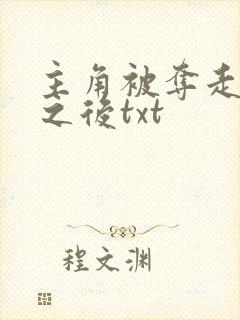 主角被夺走气运之后txt