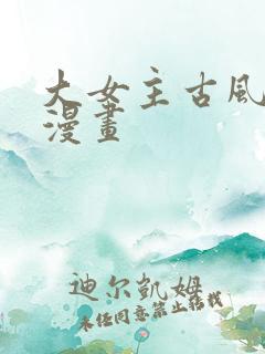 大女主古风玄幻漫画