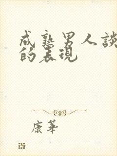 成熟男人谈恋爱的表现