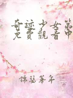 奇迹少女第五季免费观看中文版