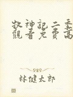 牧神记二季在线观看免费高清动漫