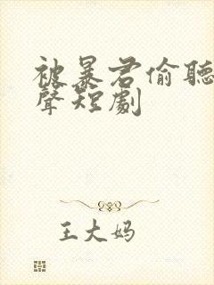 被暴君偷听我心声短剧