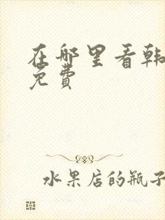 在哪里看韩漫?免费