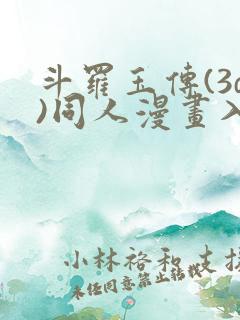 斗罗玉传(3d)同人漫画入口