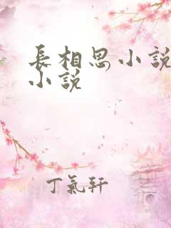 长相思小说原著小说