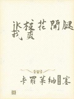 jk校花开腿让我爽