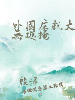 外国床戏大尺度无遮掩