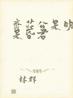 齐庄公是明君还是昏君