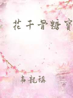 花千骨糖宝图片