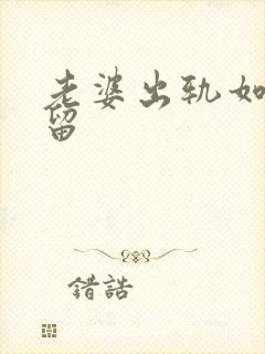 老婆出轨如何挽留