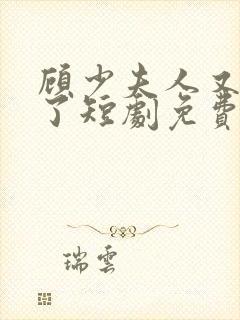 顾少夫人又虐渣了短剧免费播放