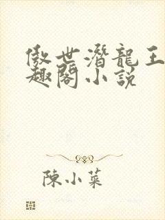 傲世潜龙王东笔趣阁小说