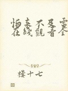 怕来不及电视剧在线观看全集免费