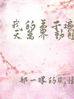 我的弟子遍布诸天万界 动态漫