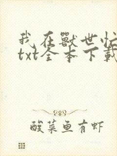 我在兽世忙种田txt全本下载