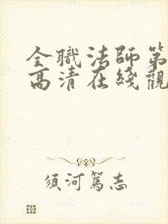 全职法师第七季高清在线观看