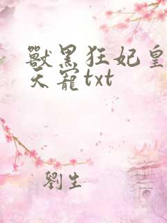 兽黑狂妃皇叔逆天宠txt