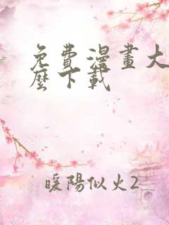 免费漫画大全怎么下载