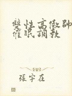 双性高傲帅哥被催眠调教