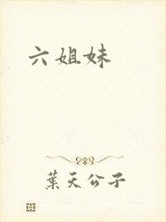 六姐妹