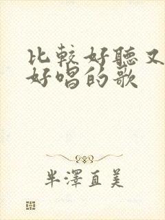 比较好听又比较好唱的歌