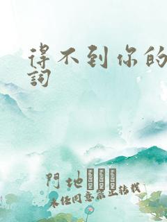 得不到你的心歌词