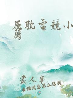 原耽电竞小说推荐