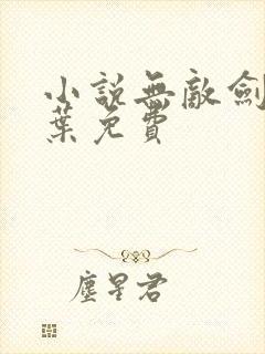 小说无敌剑域杨叶免费