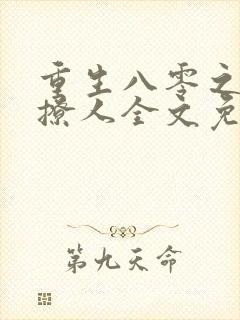 重生八零之甜妻撩人全文免费阅读