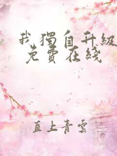 我独自升级漫画 免费在线