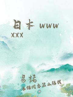 日本 www xxx