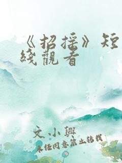 《招摇》短剧在线观看