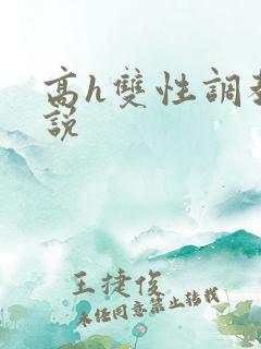 高h双性调教小说