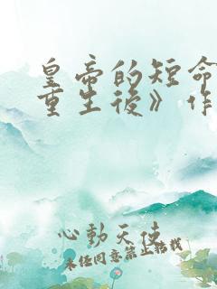 皇帝的短命宠妃重生后》作者:青丝叹