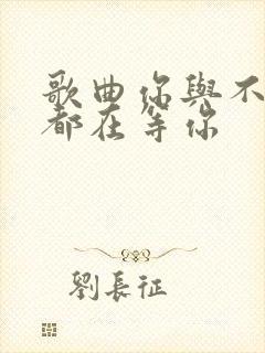 歌曲你与不来我都在等你