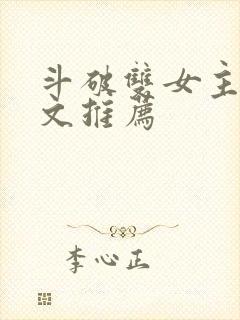 斗破双女主百合文推荐