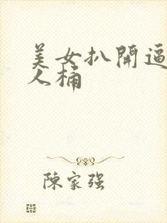 美女扒开逼让男人桶