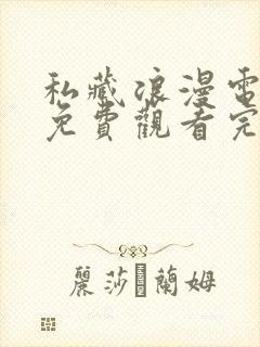 私藏浪漫电视剧免费观看完整版高清