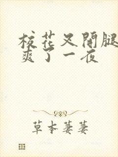 校花叉开腿让我爽了一夜