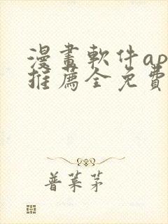 漫画软件app推荐全免费