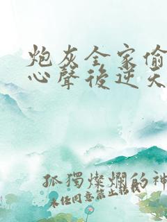 炮灰全家偷听我心声后逆天改命