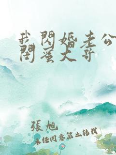 我闪婚老公竟是闺蜜大哥