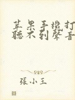 苹果手机打电话听不到声音开扩音就有