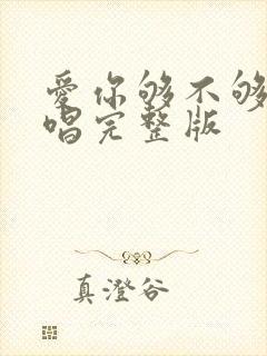 爱你够不够多原唱完整版