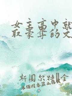 女主高中就被强取豪夺的文