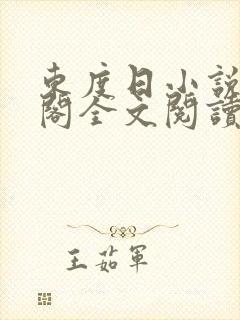 东度日小说笔趣阁全文阅读